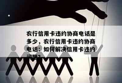 农行信用卡违约协商电话是多少，农行信用卡违约协商电话：如何解决信用卡违约问题？