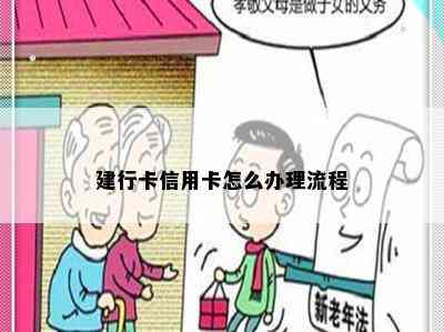 建行卡信用卡怎么办理流程