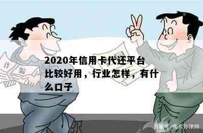 2020年信用卡代还平台比较好用，行业怎样，有什么口子