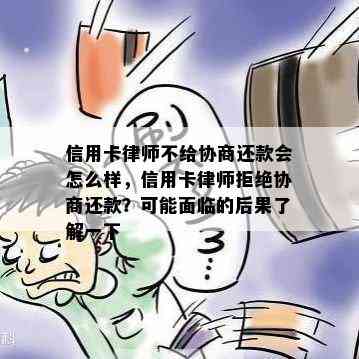 信用卡律师不给协商还款会怎么样，信用卡律师拒绝协商还款？可能面临的后果了解一下