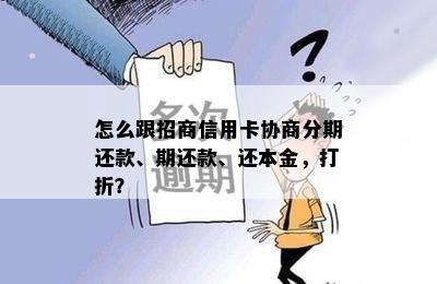 怎么跟招商信用卡协商分期还款、期还款、还本金，打折？