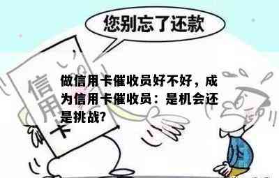 做信用卡员好不好，成为信用卡员：是机会还是挑战？