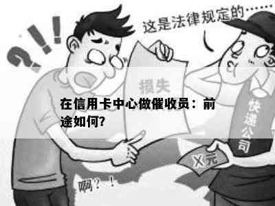 在信用卡中心做员：前途如何？