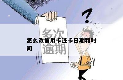 怎么改信用卡还卡日期和时间