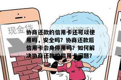 协商还款的信用卡还可以使用吗，安全吗？协商还款后信用卡会身停用吗？如何解决协商还款的信用卡问题？