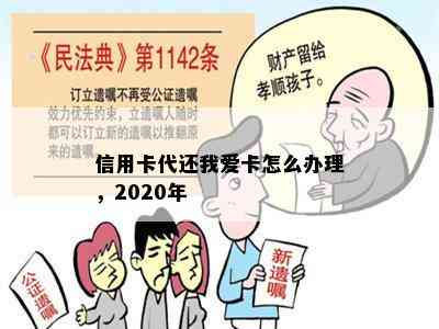 信用卡代还我爱卡怎么办理，2020年