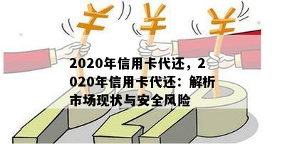 2020年信用卡代还，2020年信用卡代还：解析市场现状与安全风险