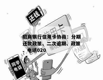 招商银行信用卡协商：分期还款政策、二次逾期、政策、电话020