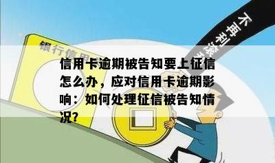 信用卡逾期被告知要上怎么办，应对信用卡逾期影响：如何处理被告知情况？