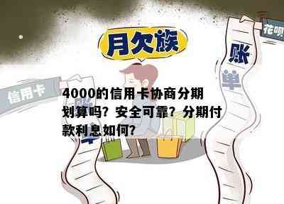 4000的信用卡协商分期划算吗？安全可靠？分期付款利息如何？