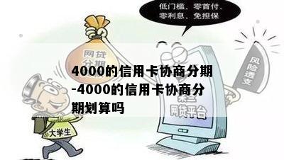 4000的信用卡协商分期-4000的信用卡协商分期划算吗