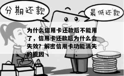 为什么信用卡还款后不能用了，信用卡还款后为什么会失效？解密信用卡功能消失的原因