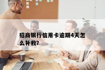 招商银行信用卡逾期4天怎么补救？