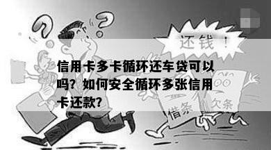 信用卡多卡循环还车贷可以吗？如何安全循环多张信用卡还款？