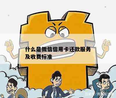 什么是微信信用卡还款服务及收费标准