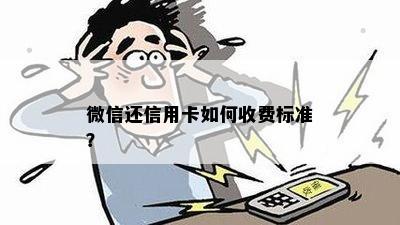 微信还信用卡如何收费标准？