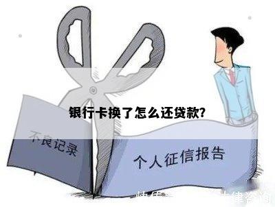 银行卡换了怎么还贷款？