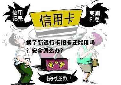 换了新银行卡旧卡还能用吗？安全怎么办？