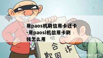 用paos机刷信用卡还卡-用paosi机信用卡刷钱怎么用