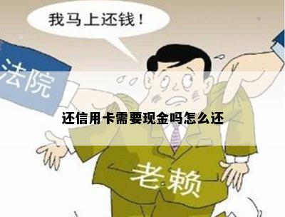 还信用卡需要现金吗怎么还