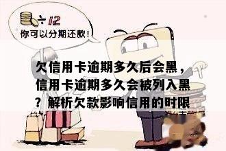 欠信用卡逾期多久后会黑，信用卡逾期多久会被列入黑？解析欠款影响信用的时限