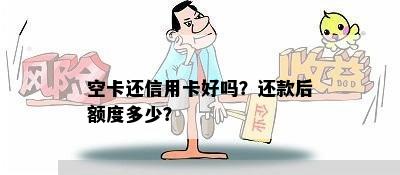 空卡还信用卡好吗？还款后额度多少？