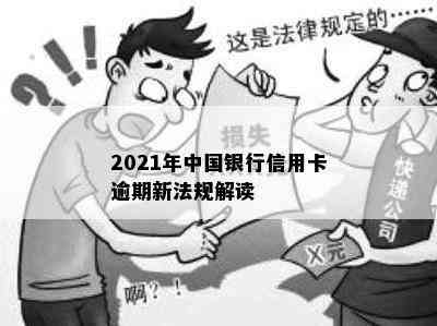 2021年中国银行信用卡逾期新法规解读