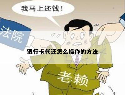 银行卡代还怎么操作的方法