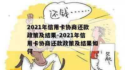 2021年信用卡协商还款政策及结果-2021年信用卡协商还款政策及结果如何