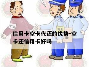 信用卡空卡代还的优势-空卡还信用卡好吗