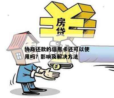 协商还款的信用卡还可以使用吗？影响及解决方法