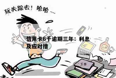 信用卡6千逾期三年：利息及应对措