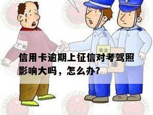 信用卡逾期上对考驾照影响大吗，怎么办？