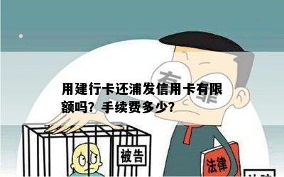 用建行卡还浦发信用卡有限额吗？手续费多少？