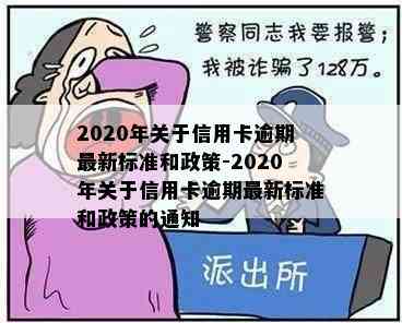 2020年关于信用卡逾期最新标准和政策-2020年关于信用卡逾期最新标准和政策的通知