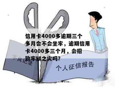 信用卡4000多逾期三个多月会不会坐牢，逾期信用卡4000多三个月，会招致牢狱之灾吗？