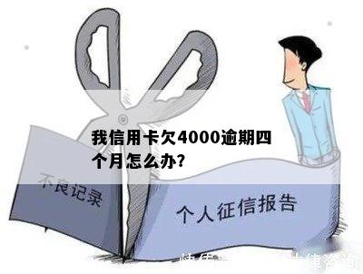 我信用卡欠4000逾期四个月怎么办？