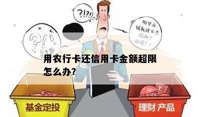 用农行卡还信用卡金额超限怎么办？