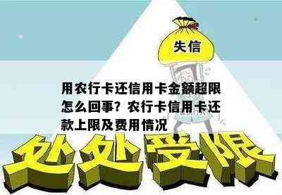 用农行卡还信用卡金额超限怎么回事？农行卡信用卡还款上限及费用情况