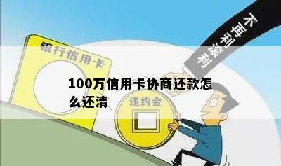 100万信用卡协商还款怎么还清