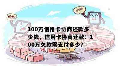 100万信用卡协商还款多少钱，信用卡协商还款：100万欠款需支付多少？