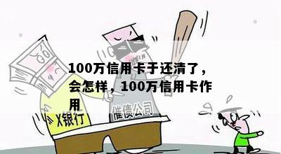 100万信用卡于还清了，会怎样，100万信用卡作用