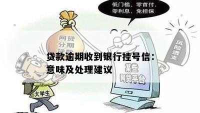 贷款逾期收到银行挂号信：意味及处理建议