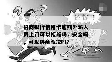 招商银行信用卡逾期外访人员上门可以拒绝吗，安全吗，可以协商解决吗？