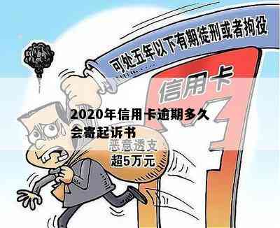 2020年信用卡逾期多久会寄起诉书