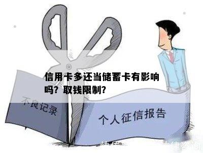 信用卡多还当储蓄卡有影响吗？取钱限制？