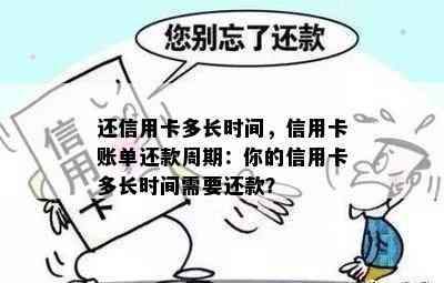 还信用卡多长时间，信用卡账单还款周期：你的信用卡多长时间需要还款？