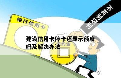 建设信用卡停卡还显示额度吗及解决办法