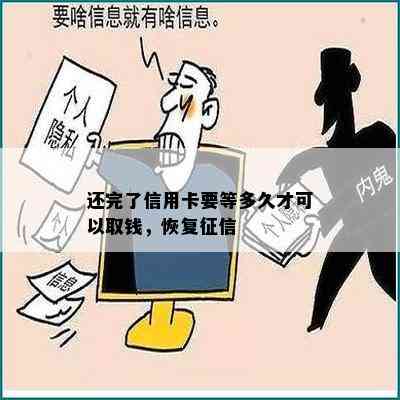 还完了信用卡要等多久才可以取钱，恢复