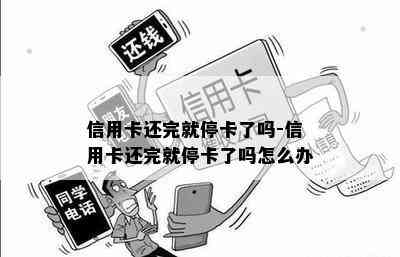 信用卡还完就停卡了吗-信用卡还完就停卡了吗怎么办